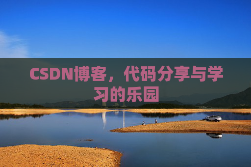 CSDN博客,代码分享与学习的乐园