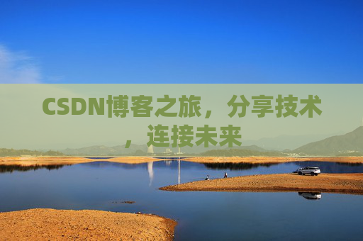 CSDN博客之旅,分享技术,连接未来